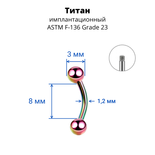 Микробанан 1,2 мм для пирсинга брови, губы, уха. Титан. Радужное анодирование. BNE16TR