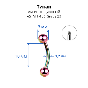 Микробанан 1,2 мм для пирсинга брови, губы, уха. Титан. Радужное анодирование. BNE16TR