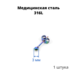 Серьга-гвоздик. Шарик, радужное титановое покрытие. SES-422-RB