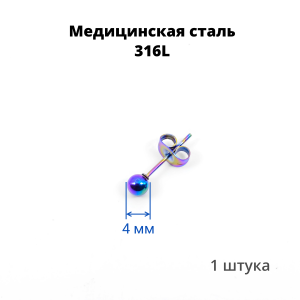 Серьга-гвоздик. Шарик, радужное титановое покрытие. SES-422-RB