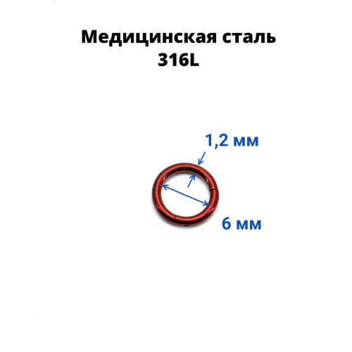 Кольцо сегментное 1,2 мм кликер. Хирургическая сталь, цветное покрытие. HSEG16A