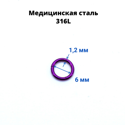 Кольцо сегментное 1,2 мм кликер. Хирургическая сталь, цветное покрытие. HSEG16A