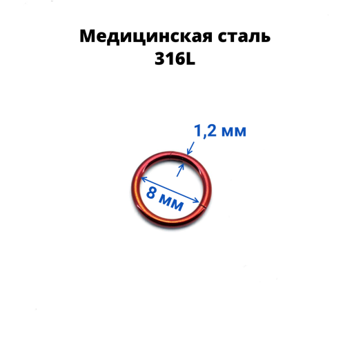 Кольцо сегментное 1,2 мм кликер. Хирургическая сталь, цветное покрытие. HSEG16A