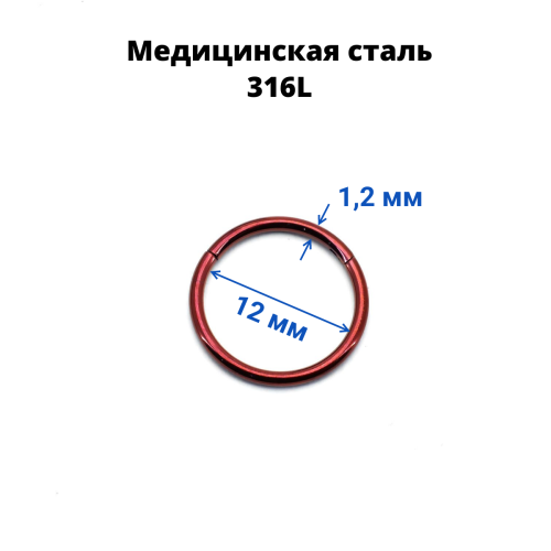 Кольцо сегментное 1,2 мм кликер. Хирургическая сталь, цветное покрытие. HSEG16A