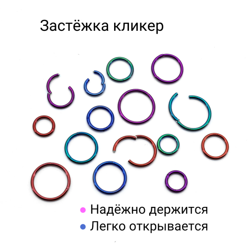 Кольцо сегментное 1,2 мм кликер. Хирургическая сталь, цветное покрытие. HSEG16A