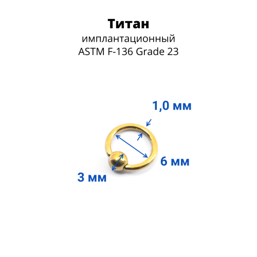 Кольцо 1,0 мм. Титан, золотое анодирование. BCRTi18G
