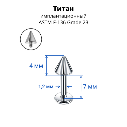 Интернал-лабрета 1,2 мм.Конус. Титан. ILBCNT16F