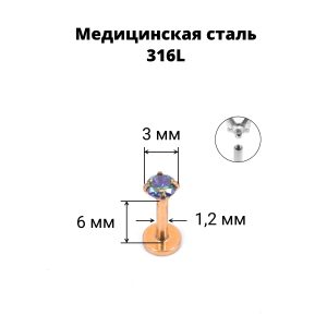 Интернал-лабрета 1,2 мм. Циркон Mystic Topaz, розовое золото. ILBZ132