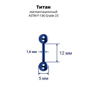 Интернал-штанга 1,6 мм для пирсинга языка и сосков. Титан, синее анодирование. IBB14TABL