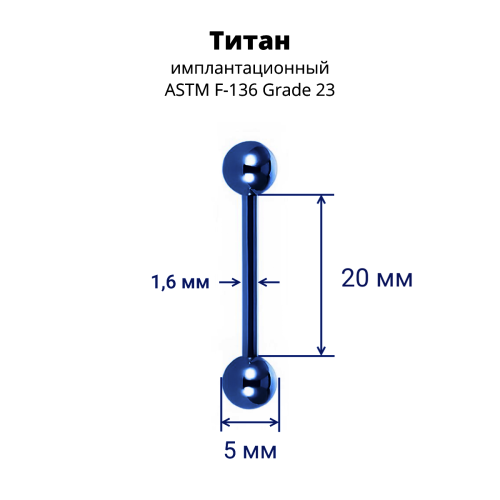 Интернал-штанга 1,6 мм для пирсинга языка и сосков. Титан, синее анодирование. IBB14TABL