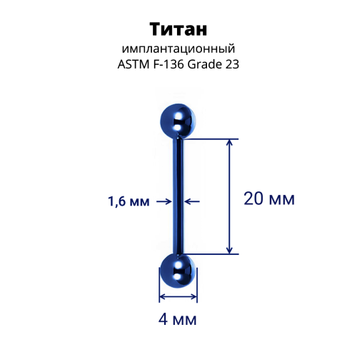 Интернал-штанга 1,6 мм для пирсинга языка и сосков. Титан, синее анодирование. IBB14TABL