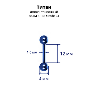 Интернал-штанга 1,6 мм для пирсинга языка и сосков. Титан, синее анодирование. IBB14TABL