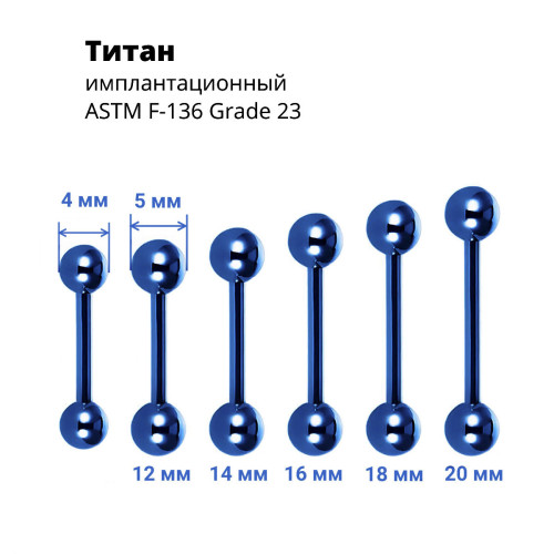 Интернал-штанга 1,6 мм для пирсинга языка и сосков. Титан, синее анодирование. IBB14TABL