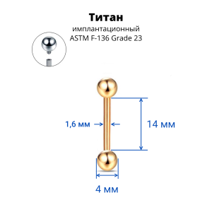 Интернал-штанга 1,6 мм для пирсинга языка и сосков. Титан, золотое анодирование. IBB14TAG