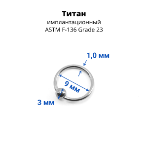Кольцо 1,0 мм. Титан. BCRTi18
