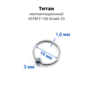 Кольцо 1,0 мм. Титан. BCRTi18
