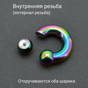 Интернал-циркуляр 8 мм для пирсинга Принц Альберт, радужное титановое покрытие. ICBR0R