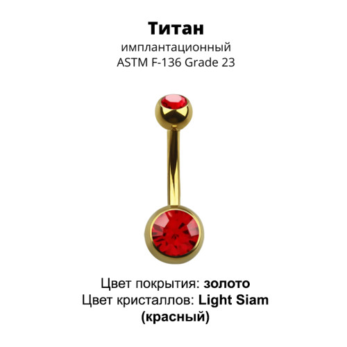 Украшение для пирсинга пупка. Титан, золотое анодирование. BNTAGJM