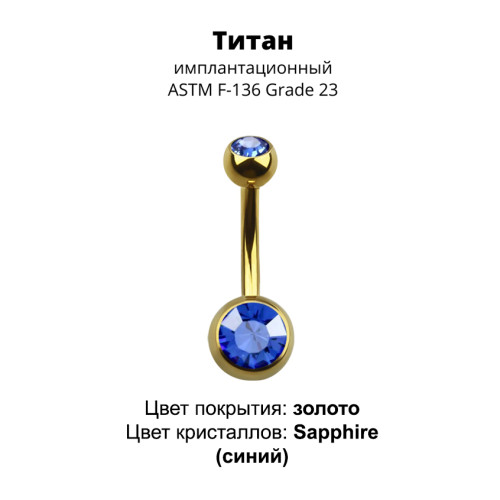 Украшение для пирсинга пупка. Титан, золотое анодирование. BNTAGJM