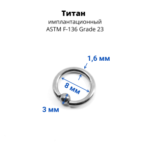 Кольцо 1,6 мм. Титан. BCRT14