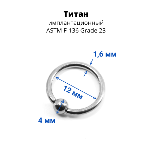 Кольцо 1,6 мм. Титан. BCRT14