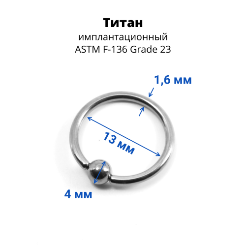 Кольцо 1,6 мм. Титан. BCRT14