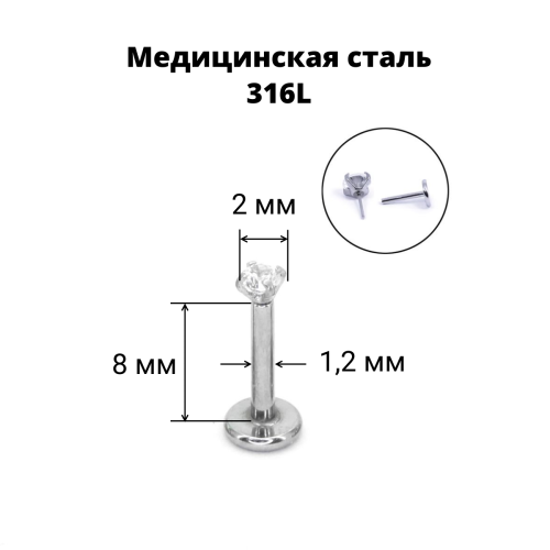 Лабрета 1,2 мм Push-in (без резьбы). Циркон. IL1180