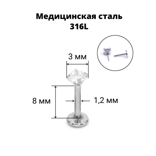 Лабрета 1,2 мм Push-in (без резьбы). Циркон. IL1180
