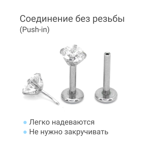 Лабрета 1,2 мм Push-in (без резьбы). Циркон. IL1180