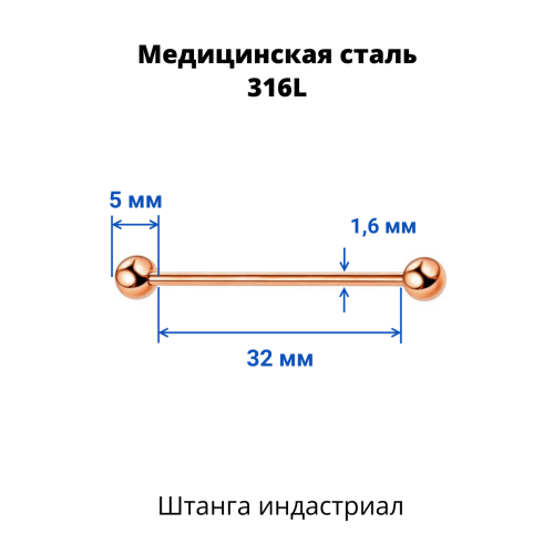 Штанга индастриал 1,6 мм. Титановое покрытие розовое золото. BIARG14