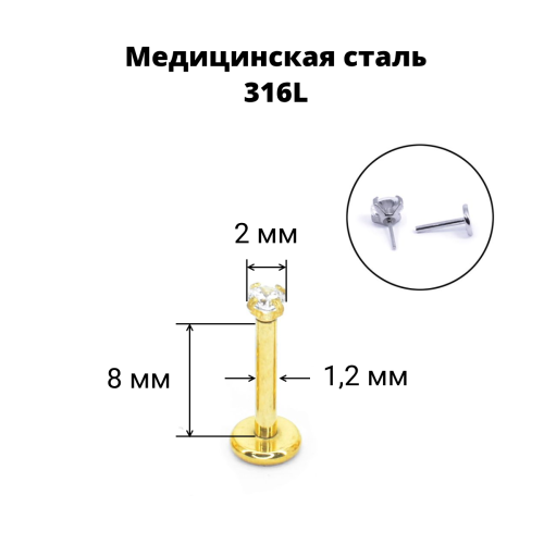 Лабрета 1,2 мм Push-in (без резьбы). Циркон, золотое титановое покрытие. IL1174