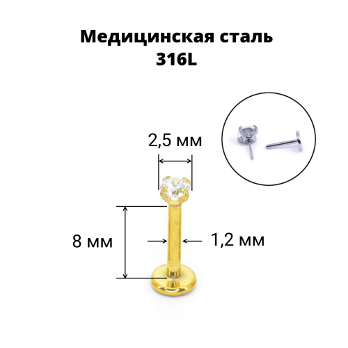 Лабрета 1,2 мм Push-in (без резьбы). Циркон, золотое титановое покрытие. IL1174
