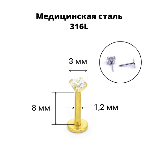 Лабрета 1,2 мм Push-in (без резьбы). Циркон, золотое титановое покрытие. IL1174