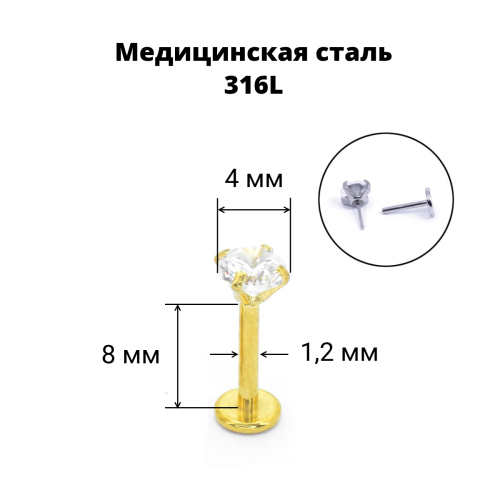Лабрета 1,2 мм Push-in (без резьбы). Циркон, золотое титановое покрытие. IL1174
