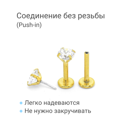 Лабрета 1,2 мм Push-in (без резьбы). Циркон, золотое титановое покрытие. IL1174