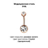 Украшение для пирсинга пупка. Титановое покрытие розовое золото. BNGG310
