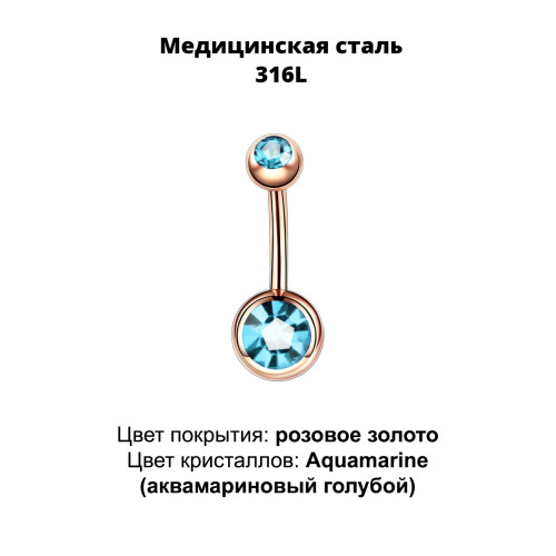 Украшение для пирсинга пупка. Титановое покрытие розовое золото. BNGG310