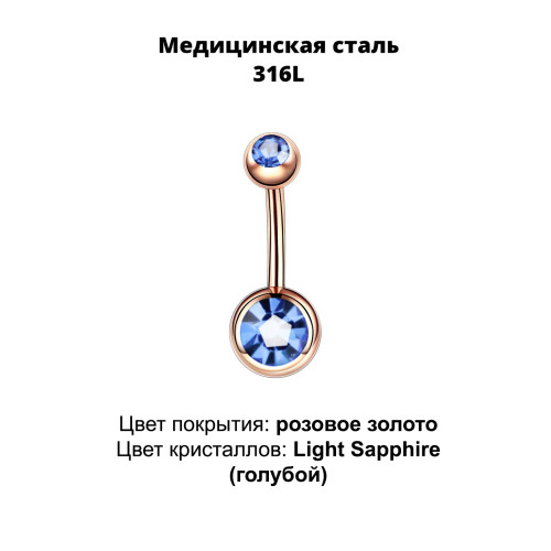 Украшение для пирсинга пупка. Титановое покрытие розовое золото. BNGG310