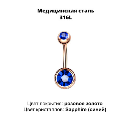 Украшение для пирсинга пупка. Титановое покрытие розовое золото. BNGG310