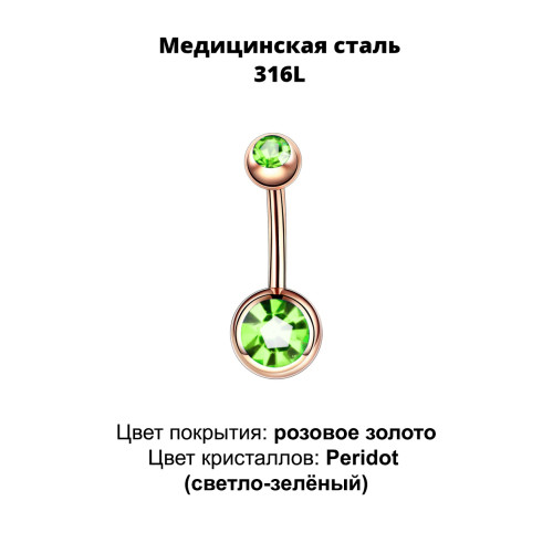 Украшение для пирсинга пупка. Титановое покрытие розовое золото. BNGG310