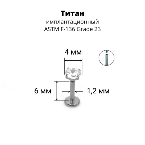 Интернал-лабрета 1,2 мм. Титан, циркон Crystal. ILTZ16-CR