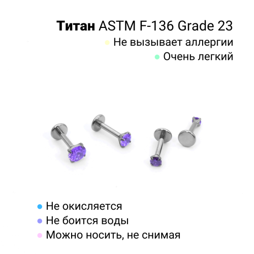 Интернал-лабрета 1,2 мм. Титан, циркон Amethyst. ILTZ16-AM