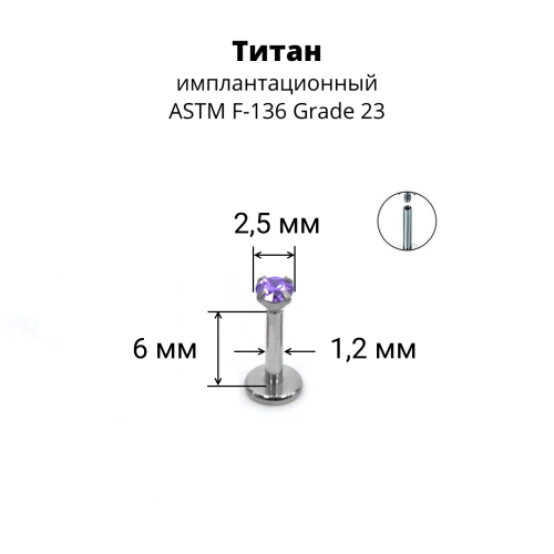 Интернал-лабрета 1,2 мм. Титан, циркон Amethyst. ILTZ16-AM