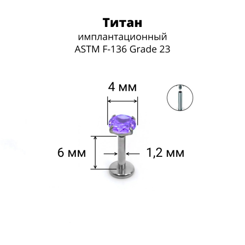 Интернал-лабрета 1,2 мм. Титан, циркон Amethyst. ILTZ16-AM