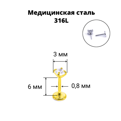 Лабрета 0,8 мм Push-in (без резьбы), золотое титановое покрытие. Циркон. IL1190