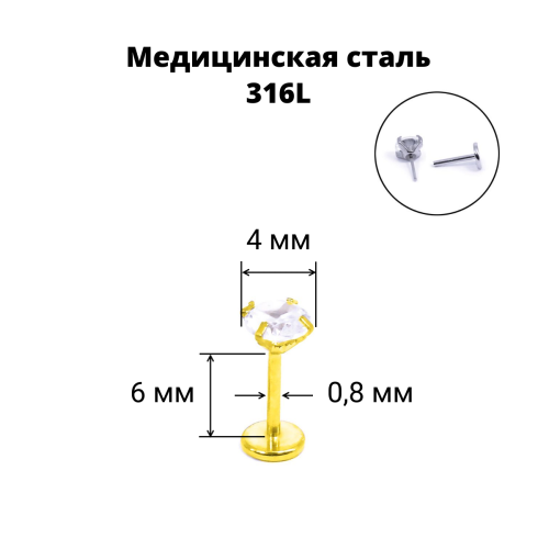 Лабрета 0,8 мм Push-in (без резьбы), золотое титановое покрытие. Циркон. IL1190