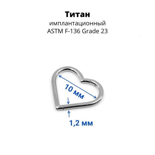 Кольцо-сердце сегментное 1,2 мм кликер. Титан. HSEGTAJ013