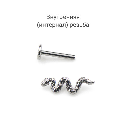 Интернал-лабрета 1,2 мм. Титан. Змея. ILT5633