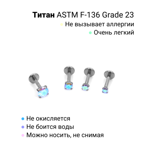 Интернал-лабрета 1,2 мм. Титан, циркон Aurore Boreale. ILTZ16-AB