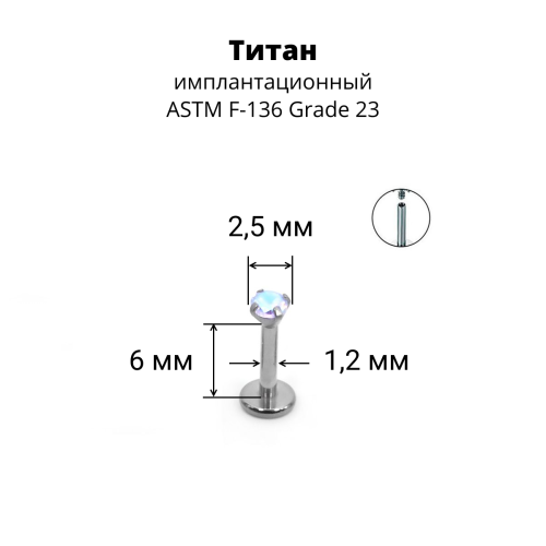 Интернал-лабрета 1,2 мм. Титан, циркон Aurore Boreale. ILTZ16-AB